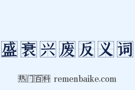 盛衰兴废反义词是什么意思的图片